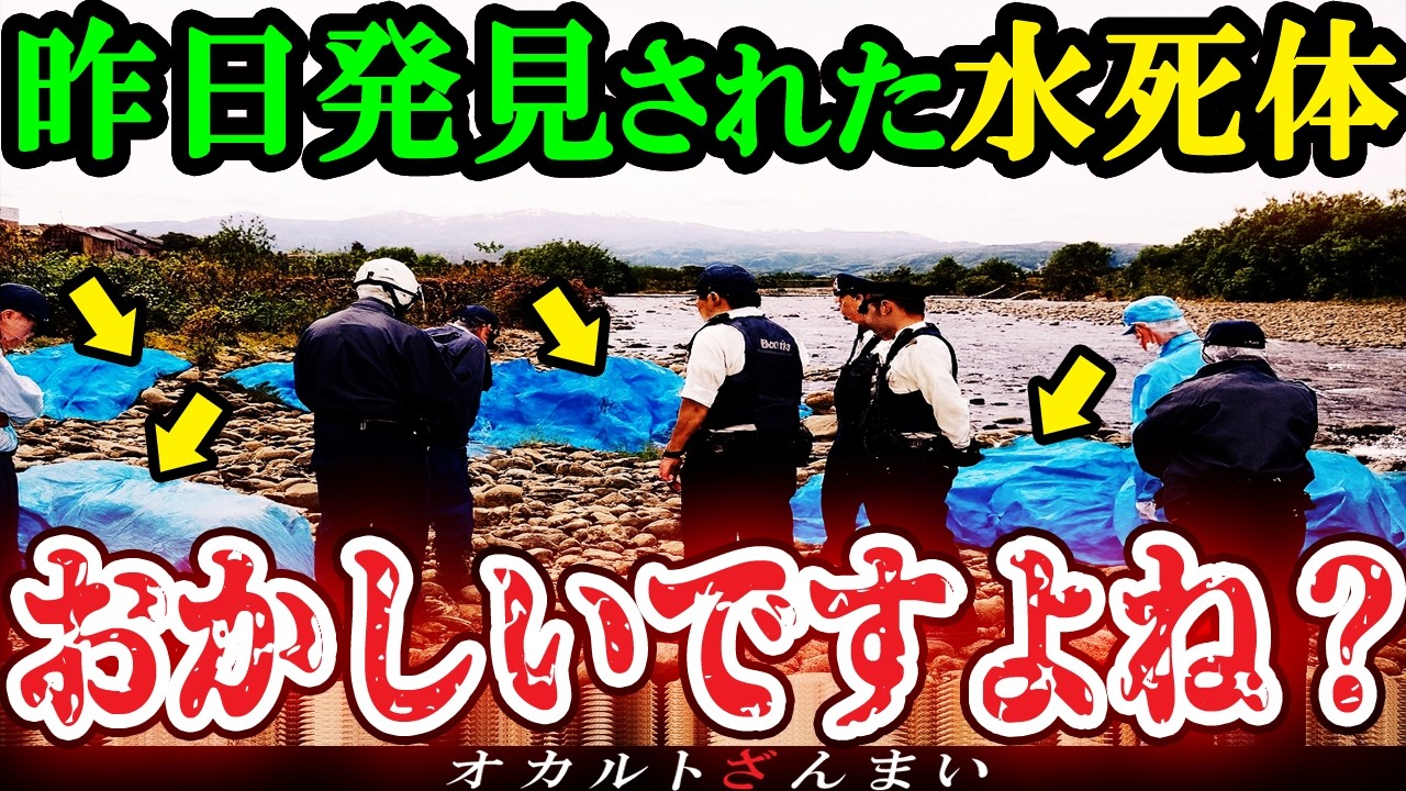 【怖い話】[異常事態]テレビで報道されない恐怖の真相…川や海で正体不明の水●体が大量発見された不気味な心霊怪奇事件【総集編】