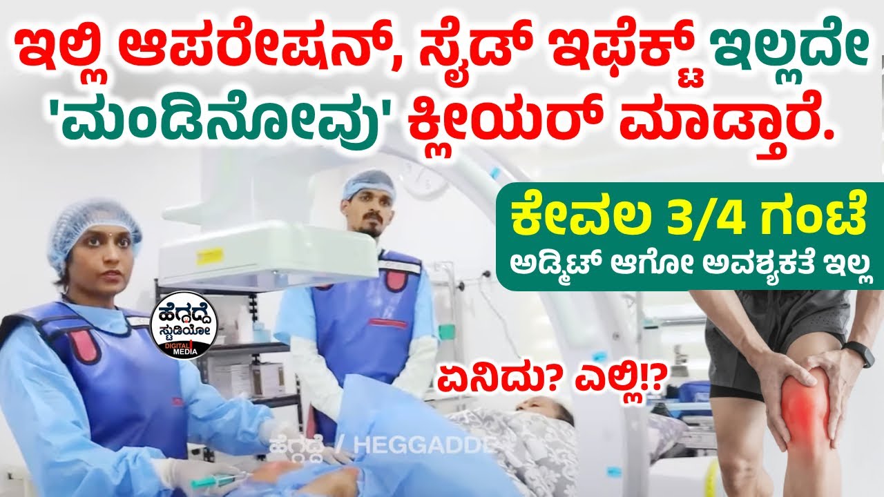 ಇಲ್ಲಿ ಆಪರೇಷನ್, ಸೈಡ್ ಎಫೆಕ್ಟ್ ಇಲ್ಲದೇ 'ಮಂಡಿನೋವು' ಕ್ಲೀಯರ್ ಮಾಡ್ತಾರೆ-ಏನಿದು? ಎಲ್ಲಿ!?|Epione Pain Management