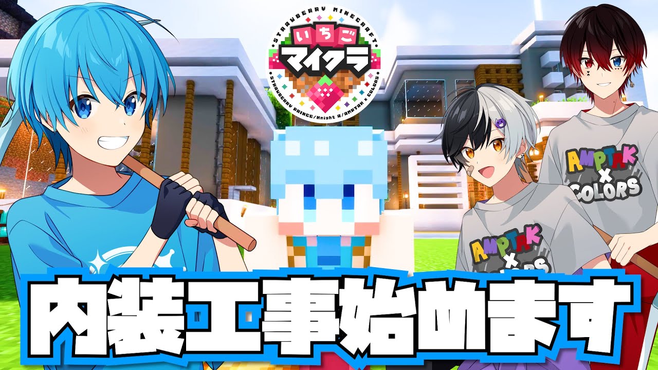 【いちごマイクラ】どまとはハウスを一級建築士が超高級内装にするぞ！！ ＃いちごマイクラ すとぷり アンプタック 騎士A