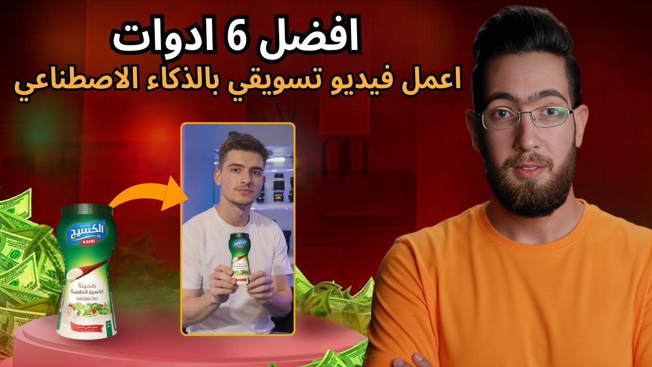 كيفية عمل فيديو تسويقي لمنتج بالذكاء الاصطناعي افضل 6 ادوات 🔥
