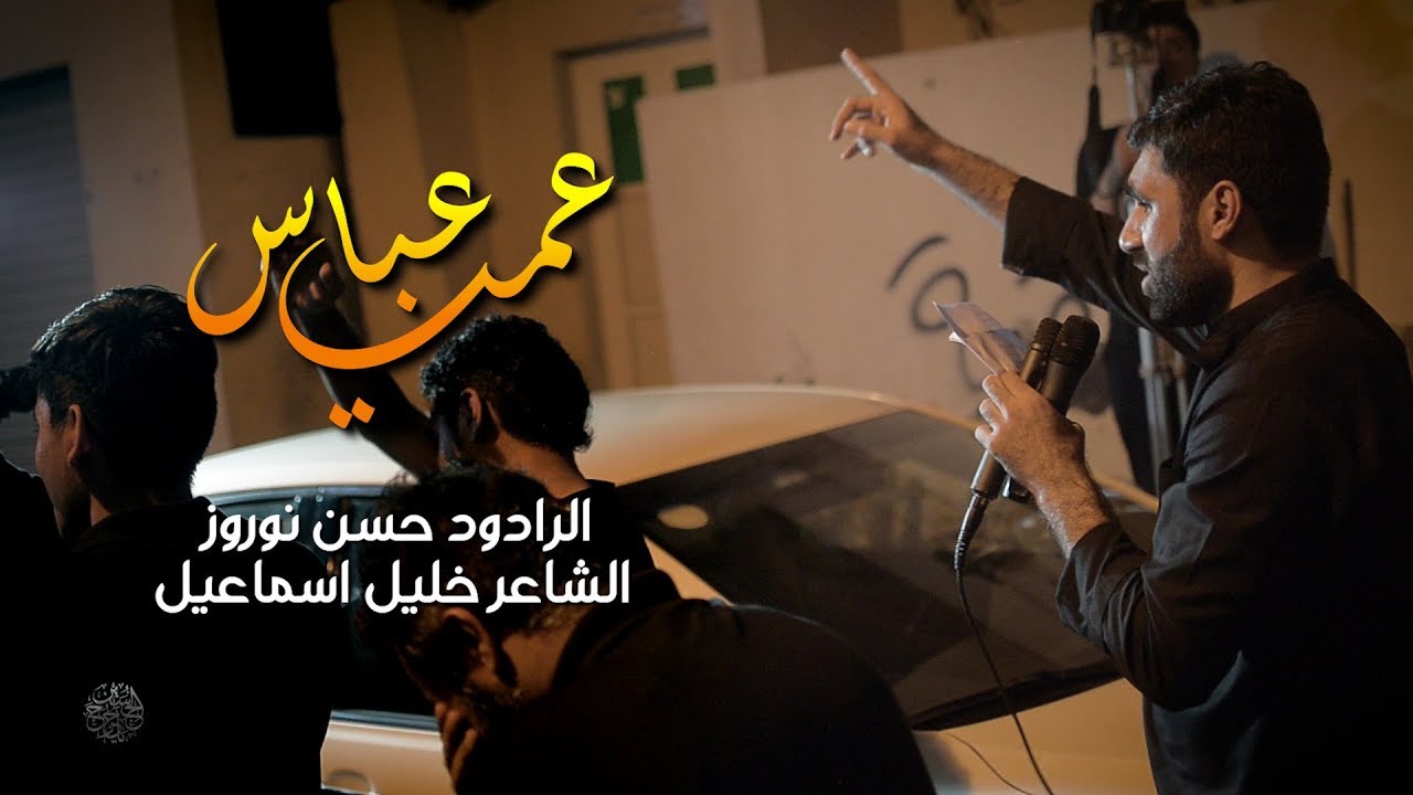 حسن نوروز | عمي عباس - الفقره الرابعه | استشهاد زين العابدين (ع) ١٤٤٠هـ | موكب شباب السقيه