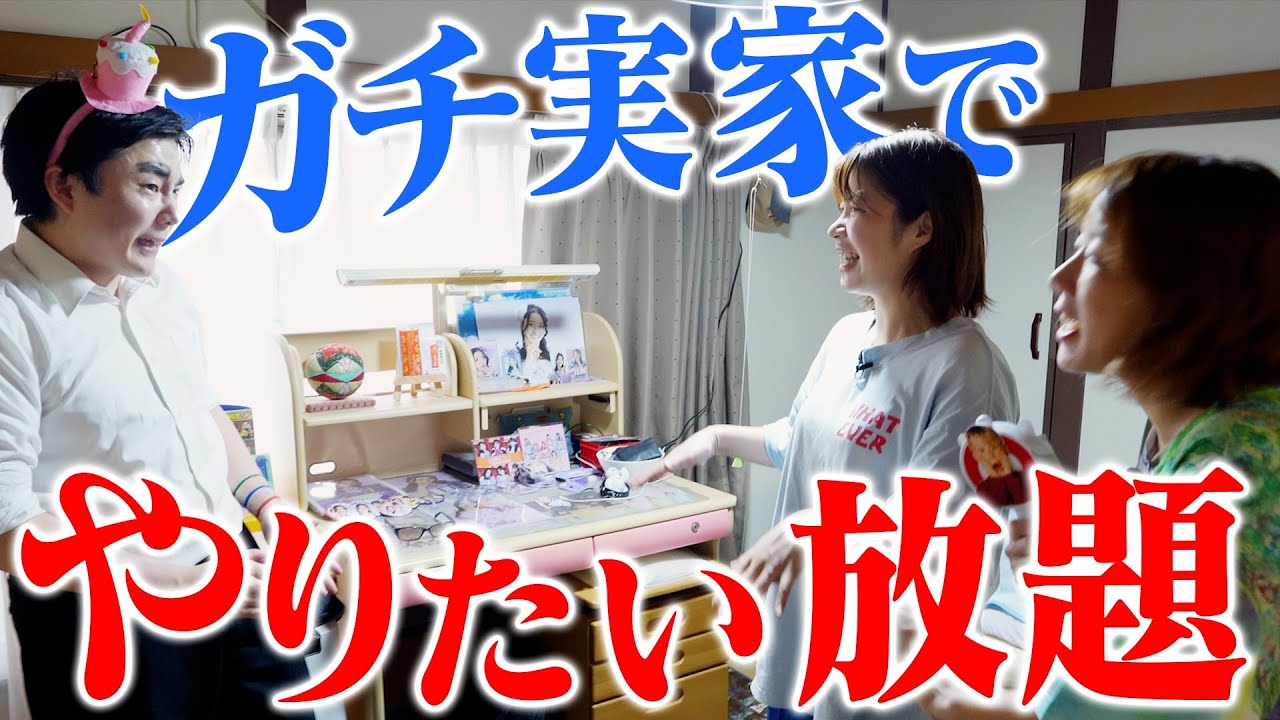 【シーズン2開幕】家には俺だけ！親がおらん間に〇〇選手権【伝書鳩】