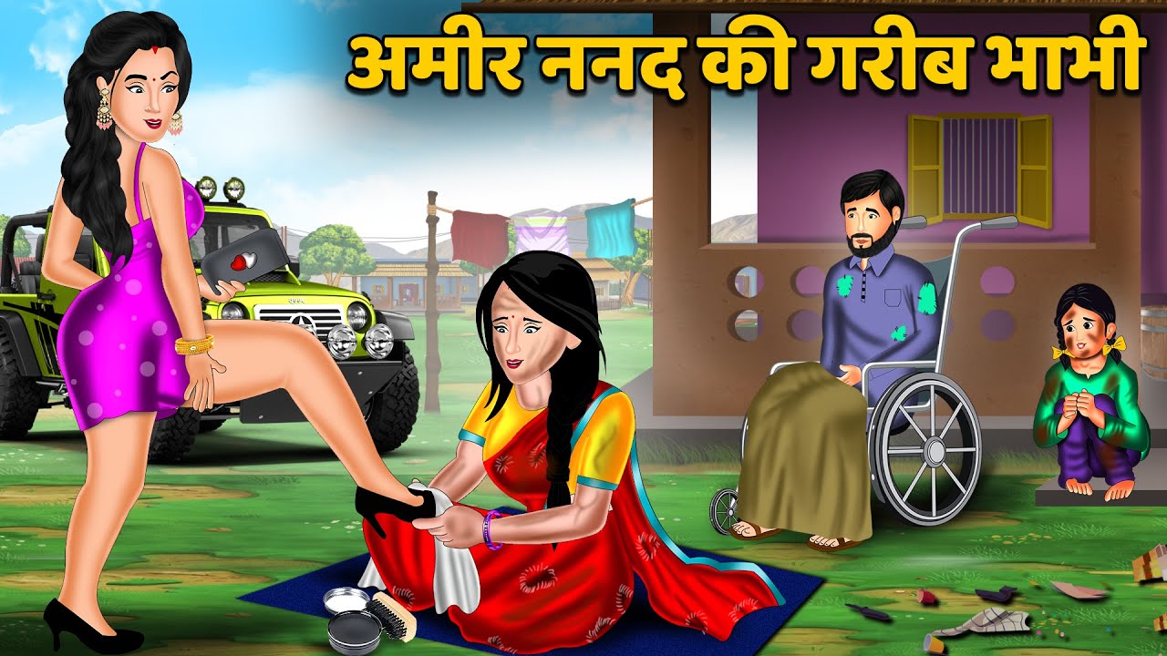 अमीर ननद की गरीब भाभी : Sas Bahu Moral Stories in Hindi | Khani in Hindi | Hindi Kahaniyan