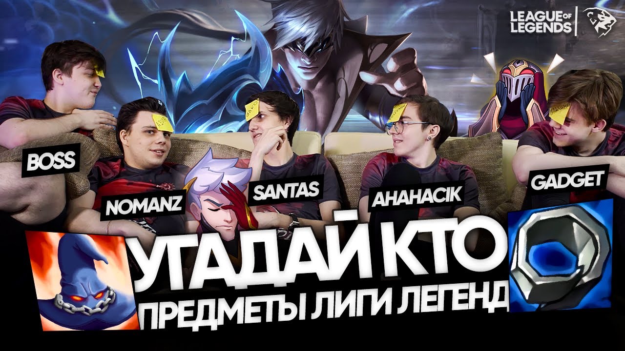 УГАДАЙ КАКОЙ ТЫ ПРЕДМЕТ ИЗ ЛИГИ ЛЕГЕНД – весь состав UOL и Worlds