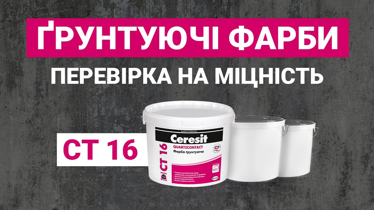 Порівняння ґрунтуючої фарби Ceresit CT 16 з її аналогами