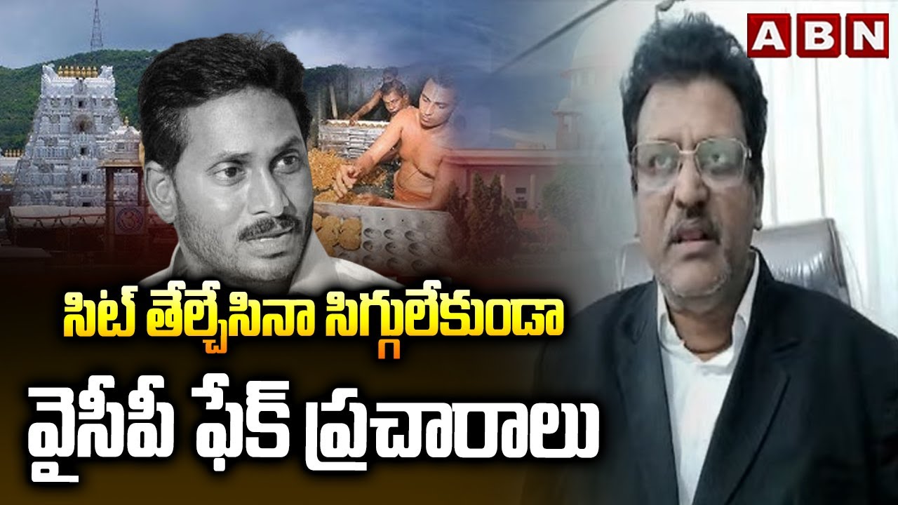 సిట్ తేల్చేసినా సిగ్గులేకుండా వైసీపీ ఫేక్ ప్రచారాలు  Muppalla Subbarao Slams YCP Over Tirumala Laddu