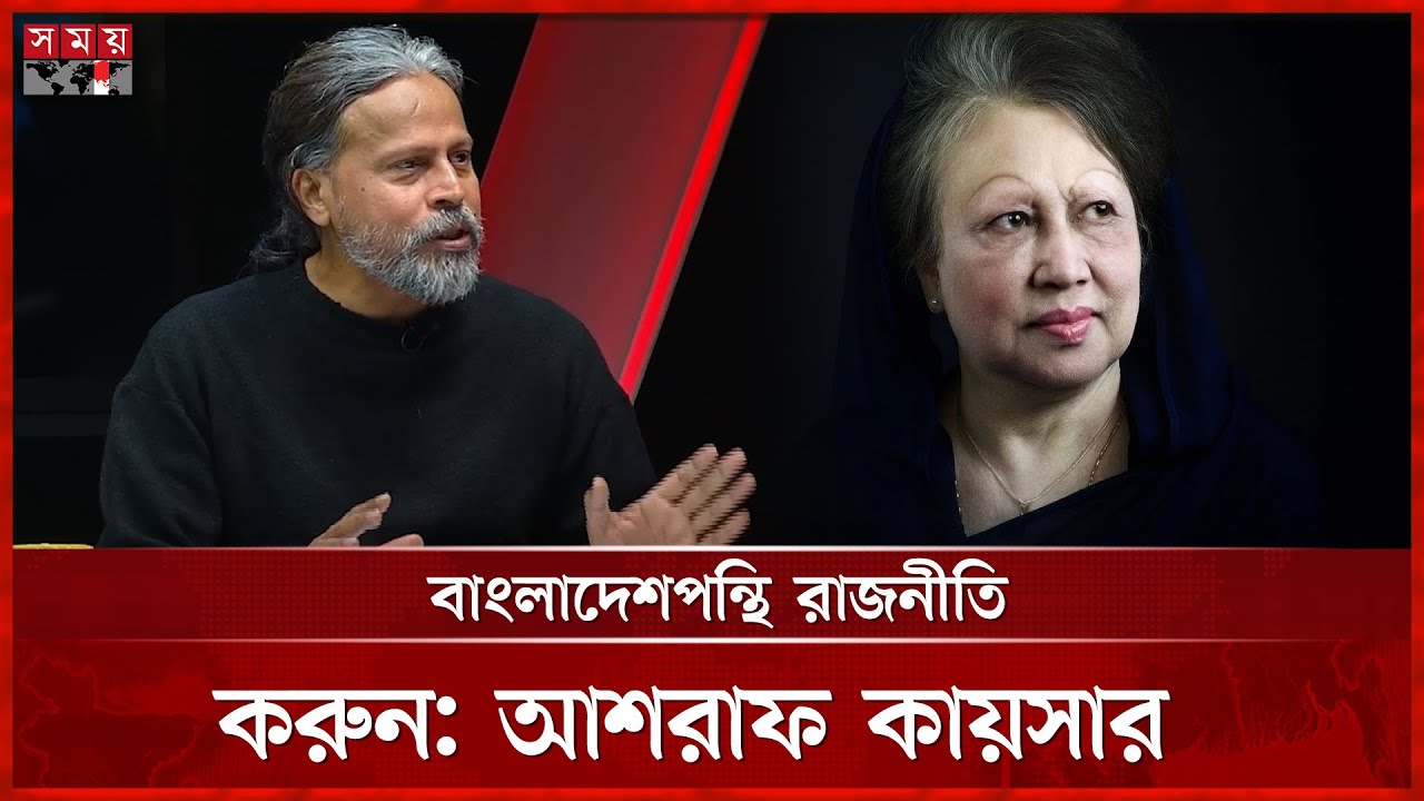 বেগম জিয়ার জীবন থেকে তরুণরা শিক্ষা নিতে পারে: আশরাফ কায়সার | Ashraf Kaiser | Khaleda Zia | Somoy TV