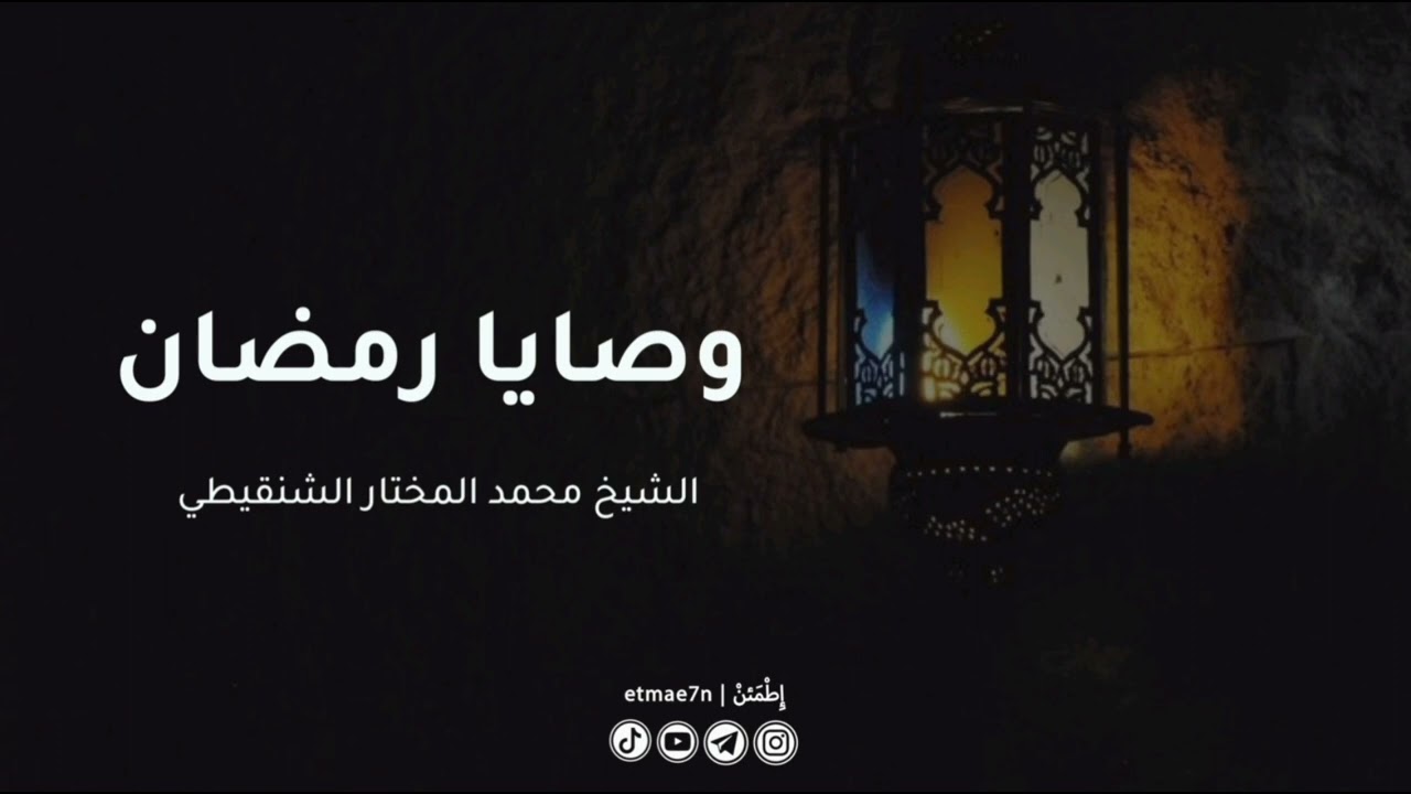 وصايا رمضان|الشيخ محمد المختار الشنقيطي