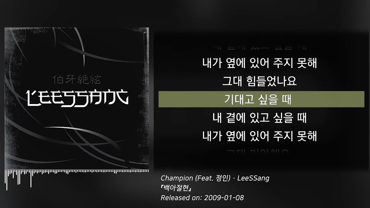 리쌍(LeeSSang) - 챔피언 (Champion) (Feat. 정인) (가사/lyrics) | 伯牙絶絃 (백아절현)