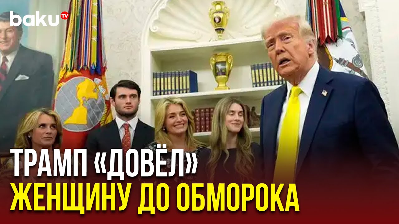 Происшествие в Белом Доме: пока Трамп говорил, гость потерял сознание