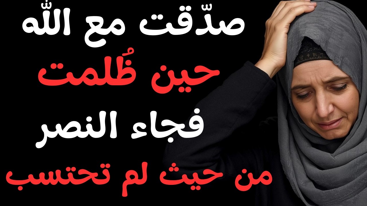 😢 للمظلوم الذي لا يجد من يسمعه.. هذه القصة أُهديها إليك