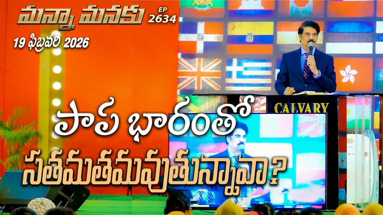 #LIVE #2634 (19 FEB 2026) మన్నా మనకు | పాప భారంతో సతమతమవుతున్నావా? | Dr Jayapaul