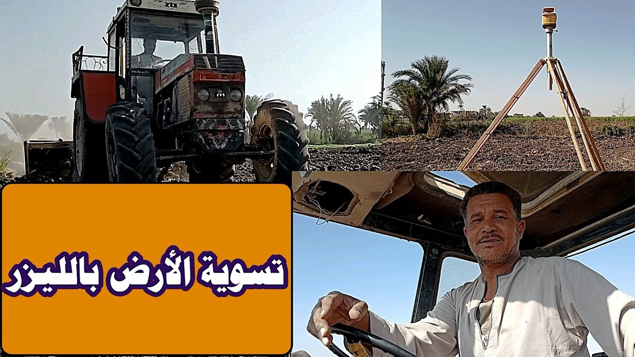 ماكينة تسوية الارض الزراعية بالليزر لزيادة الانتاج