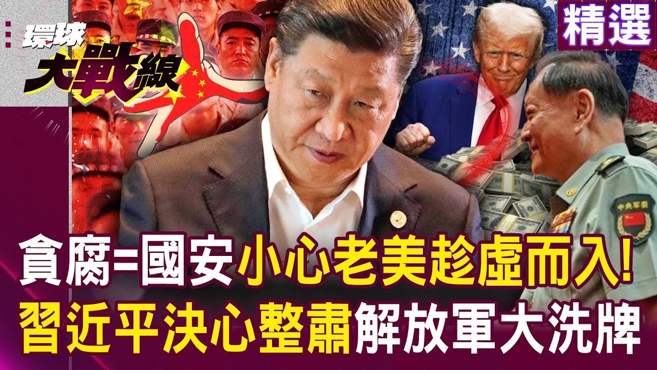 習近平決心打貪「不讓老美有可乘之機」 ！貪腐=國安危機...解放軍版圖重新洗牌！｜#環球大戰線