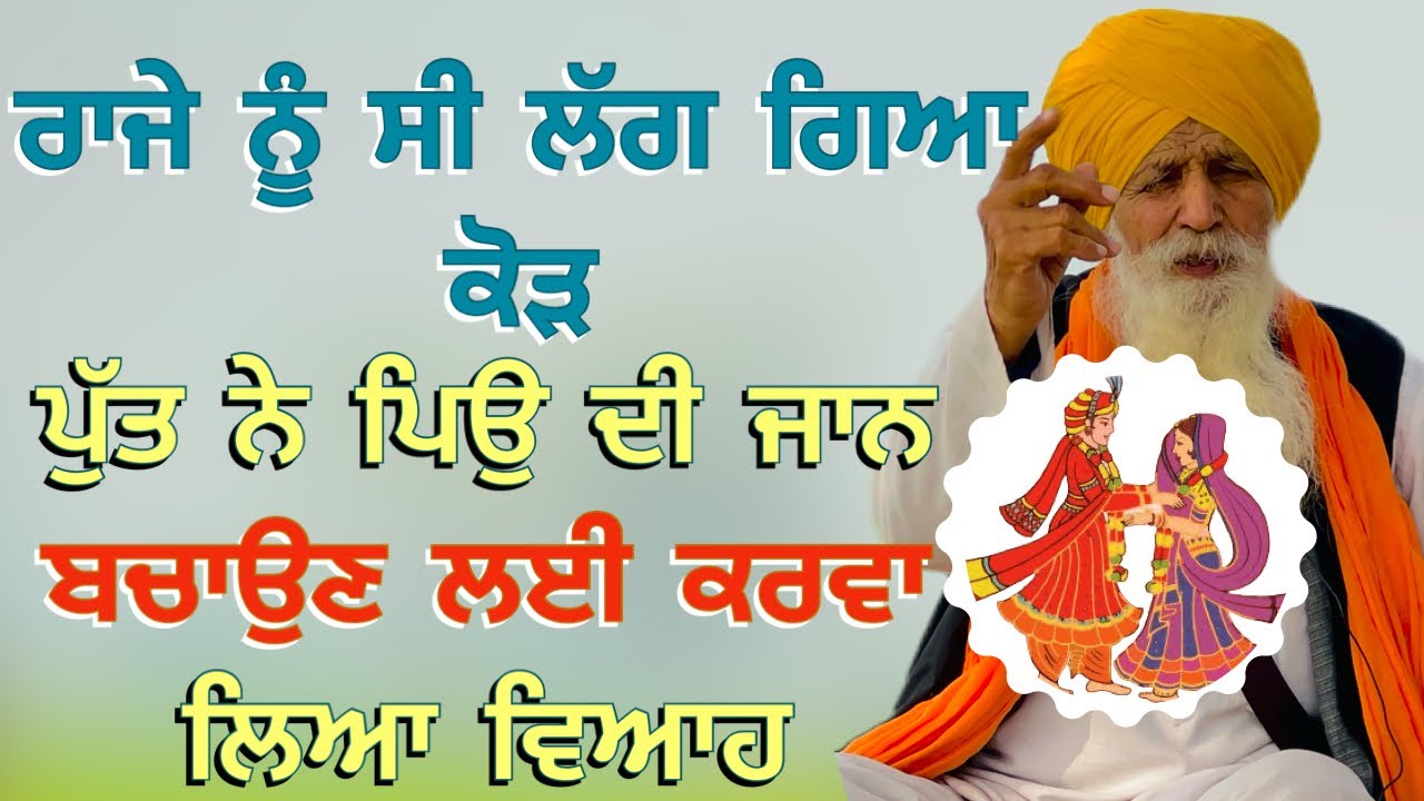 Punjabi/kahani/2024 ਰਾਜੇ ਨੂੰ ਸੀ ਲੱਗ ਗਿਆ ਕੋੜ ਪੁੱਤ ਨੇ ਪਿਉ ਦੀ ਜਾਨ ਬਚਾਉਣ ਲਈ ਕਰਵਾ ਲਿਆ ਵਿਆਹ