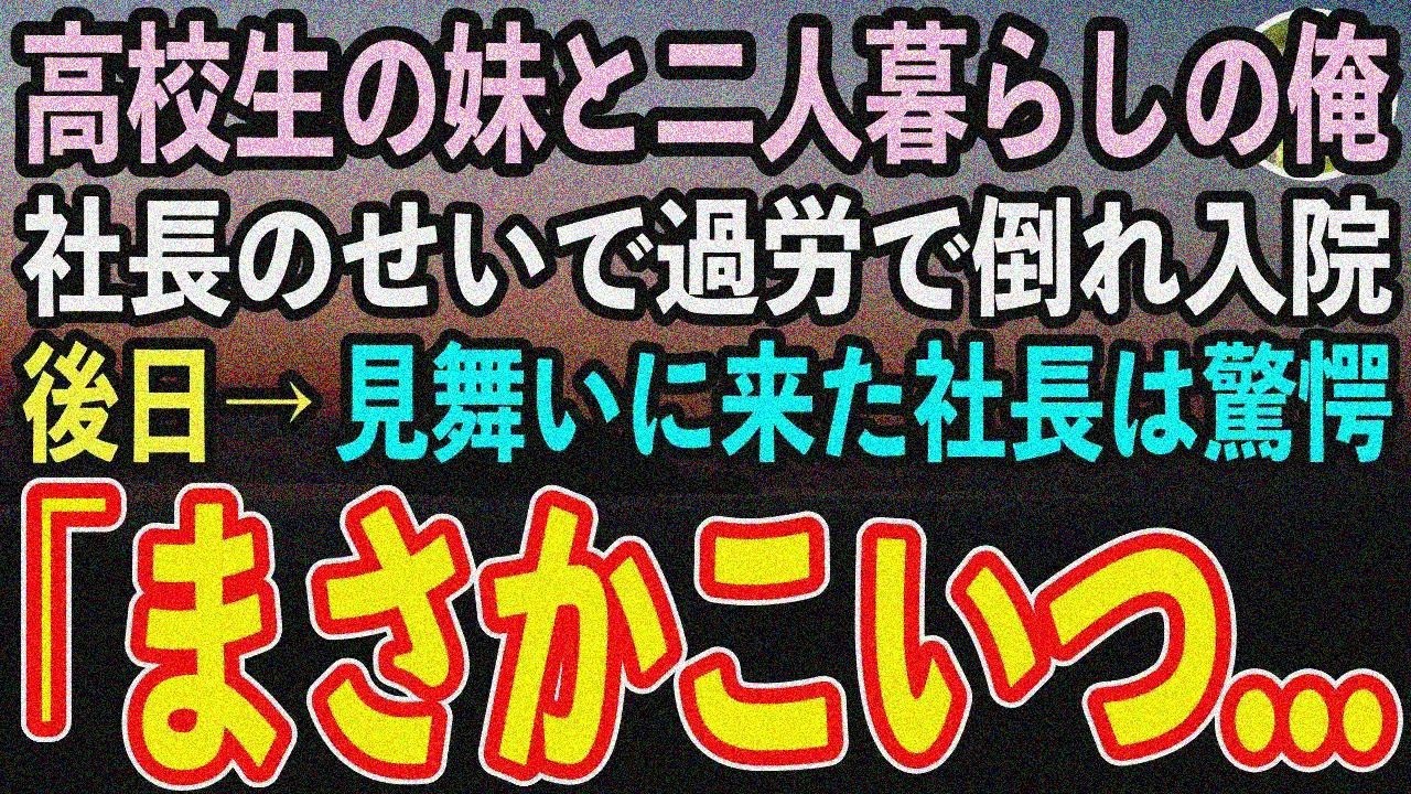 【感動する話】高校生の妹と二人暮らし。妹の結婚式有休拒否で過労入院→社長が婚約者に驚愕「まさかこいつの…」【スカッと】