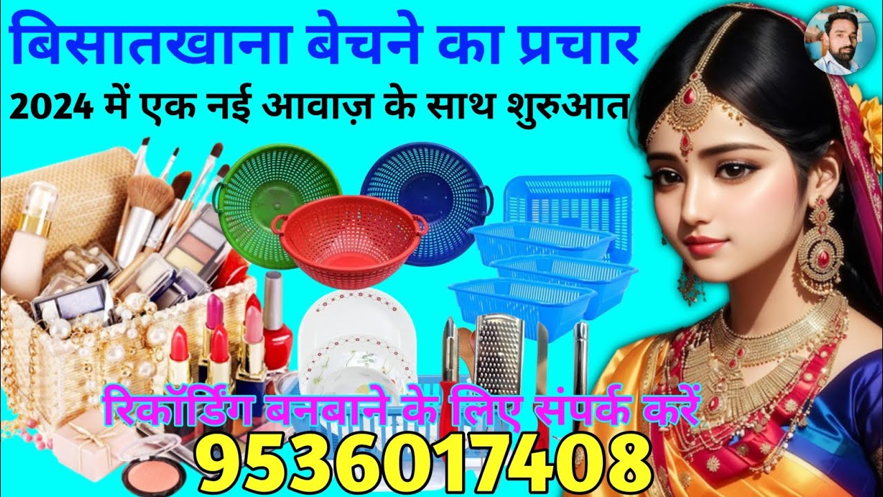 कॉस्मेटिक प्रचार || 2024 में एक नई आवाज़ के साथ आगाज || Makeup Saman Ka Prachar || Cosmetic Prachar |