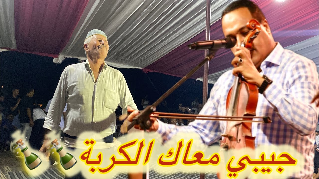 جيبي معاك الكربة من نجم الغرب الفنان المنصوري 💃🎻🍾