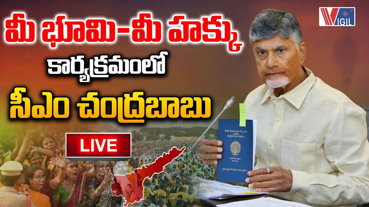 CM Chandrababu Naidu LIVE : Participates in the ‘Mee Bhoomi–Mee Hakku’ Programme| Vigil News