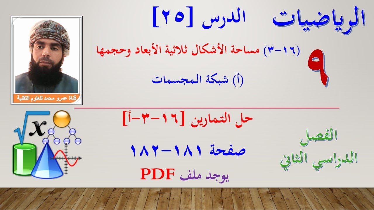 الرياضيات-التاسع الفصل الثاني|الدرس[25](16-3) - (أ) شبكة المجسمات - حل التمارين صفحة 181-182
