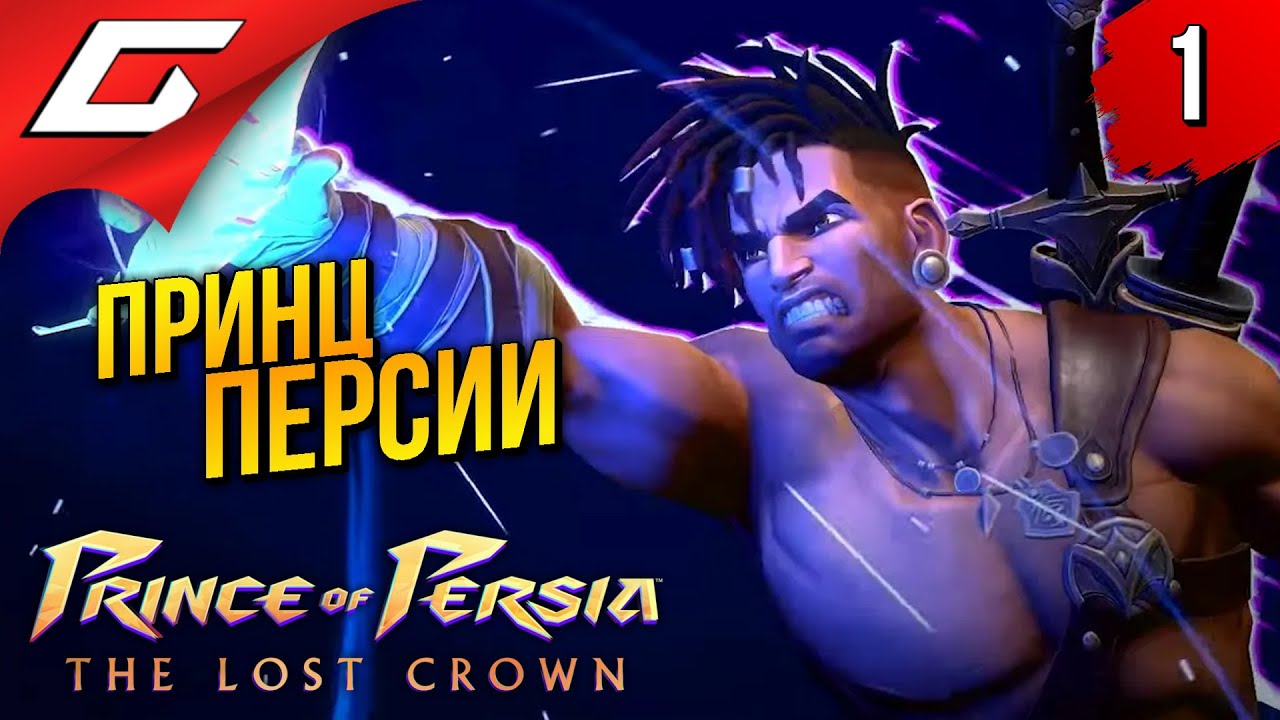 ТОТ САМЫЙ ПРИНЦ ПЕРСИИ ➤ Prince of Persia: The Lost Crown 2024 ◉ Прохождение 1