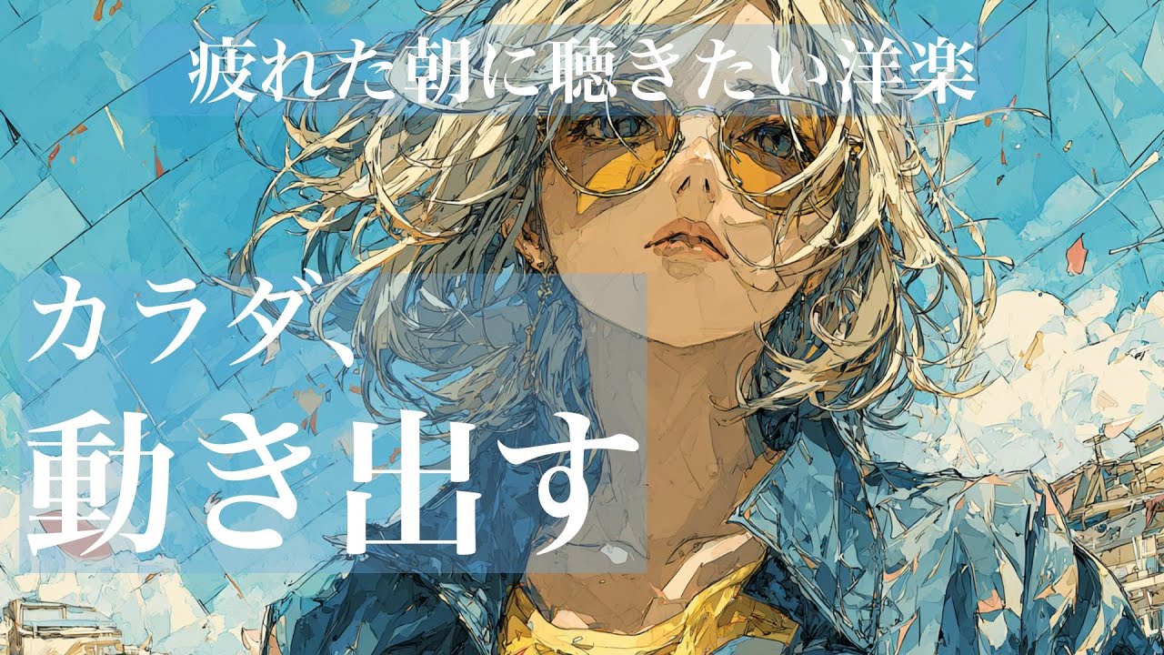 【朝活に最適☀️】疲れを吹き飛ばす朝の洋楽｜Morning pop｜朝活・通勤・ランニングに｜commute/runs