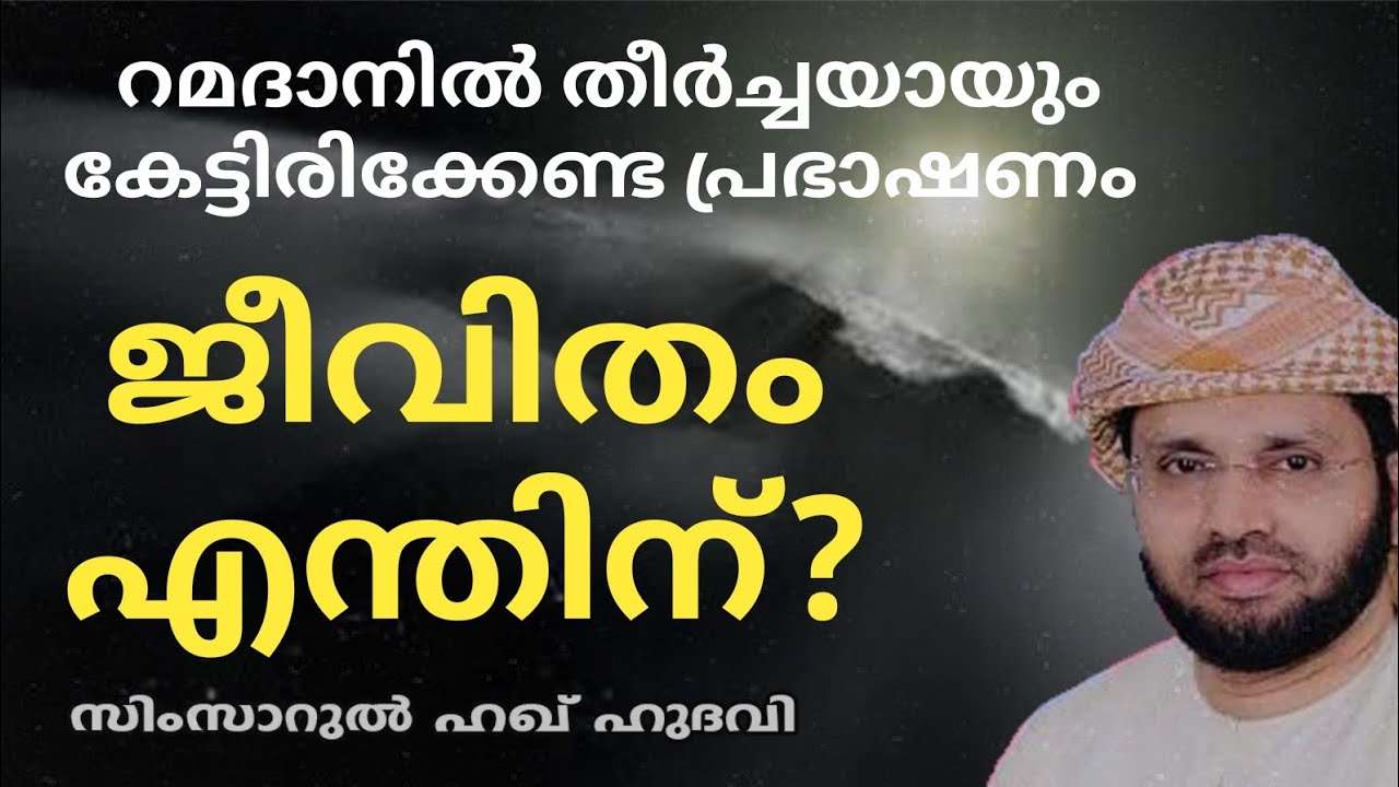 ജീവിതം എന്തിന് ?   | RAMADAN SPEECH SIMSARUL HAQ HUDAVI | MALAYALAM ISLAMIC SPEECH | ISLAMIC SPEECH