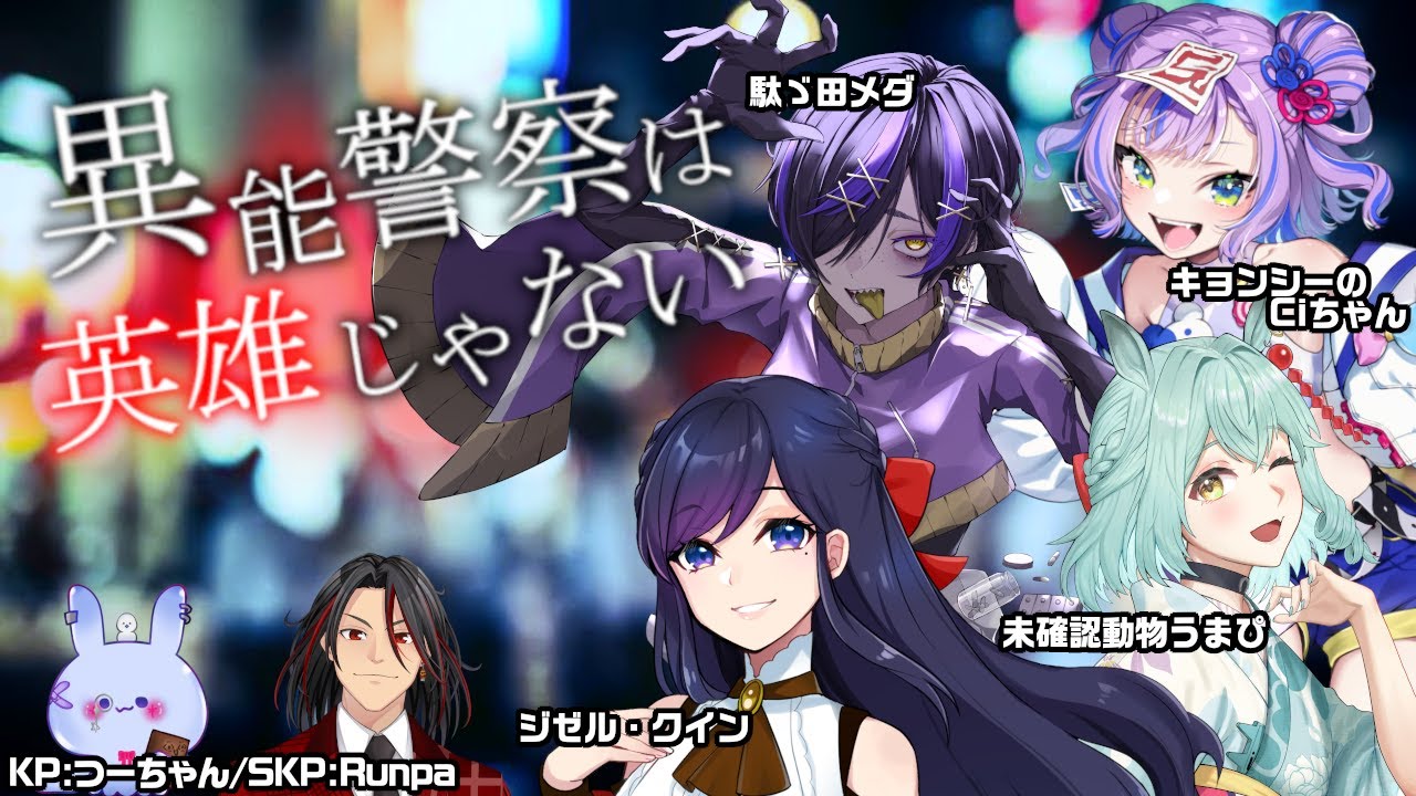 【クトゥルフ神話TRPG】異能警察は英雄じゃない 第4枠【  #自打球は英雄じゃない  】