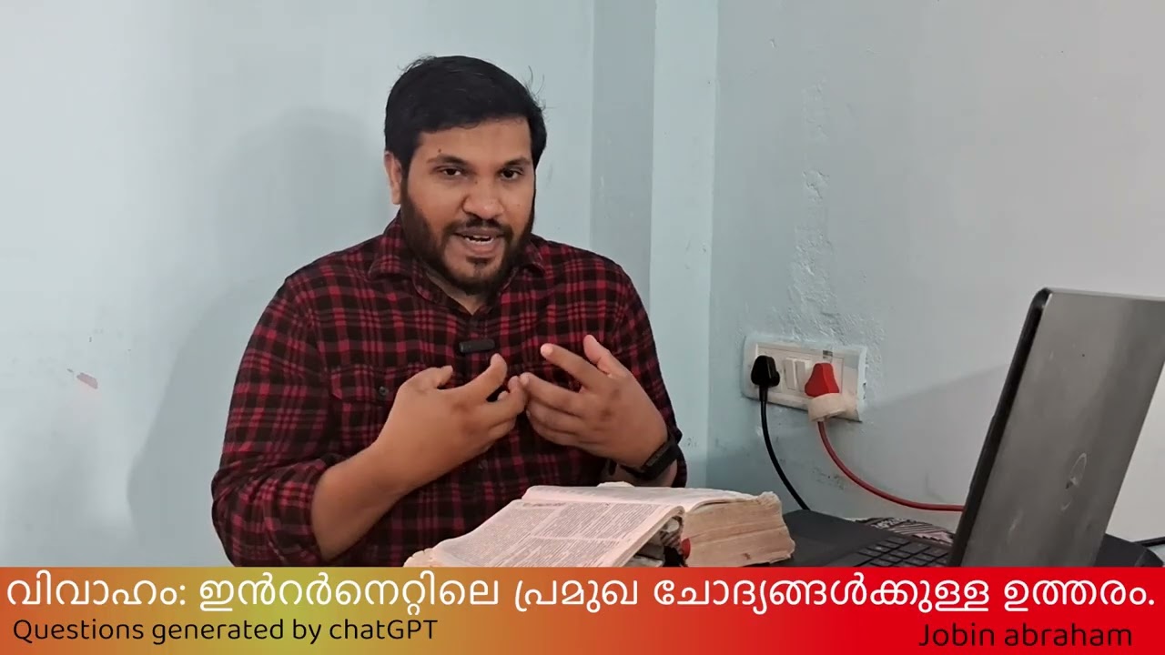 വിവാഹം: ഇൻറർനെറ്റിലെ പ്രമുഖ ചോദ്യങ്ങൾക്കുള്ള ഉത്തരം. വചനത്തിലൂടെ!!!1
