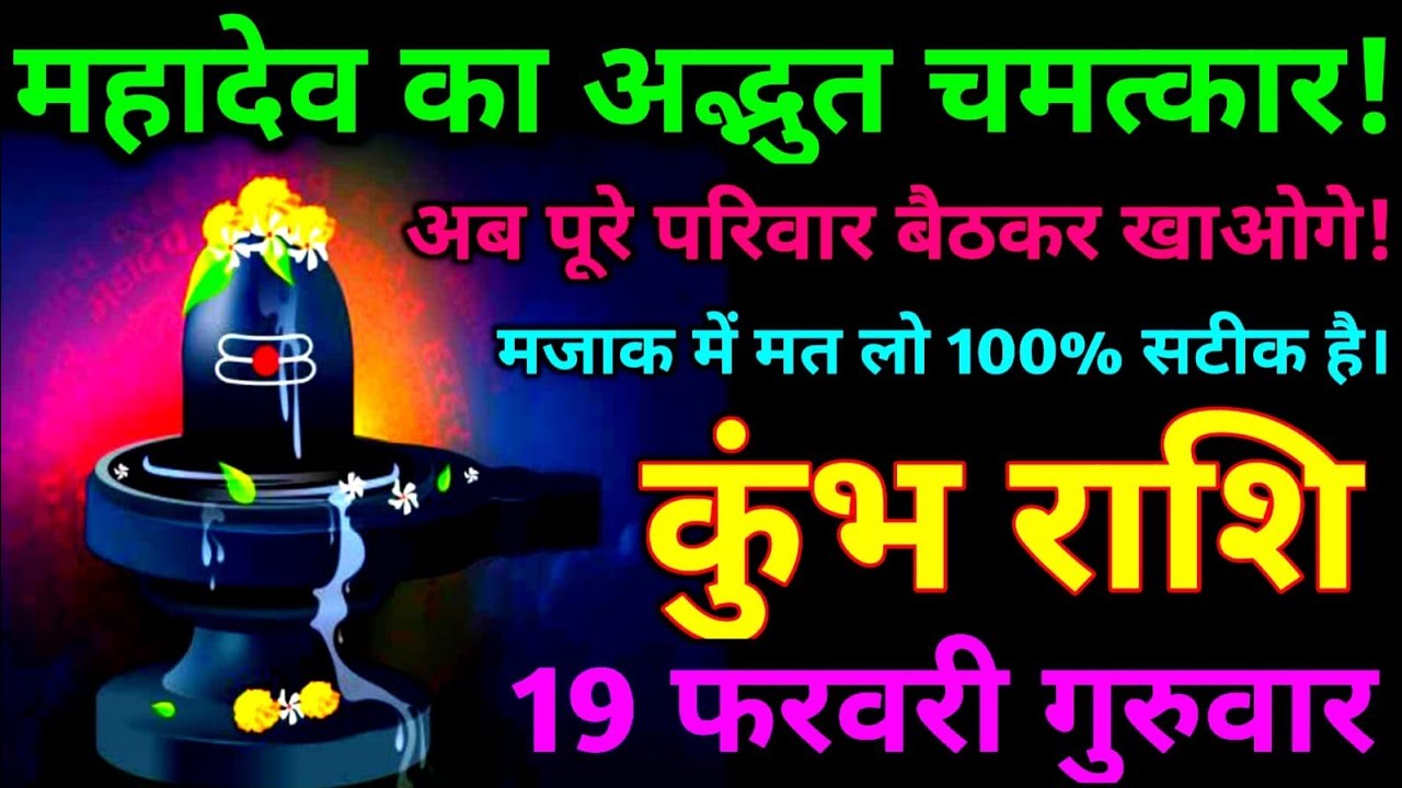 महादेव का अद्भुत चमत्कार कुंभ राशि अब पूरे परिवार बैठ कर खाओगे।#kumbh #astrology #horoscope #love 