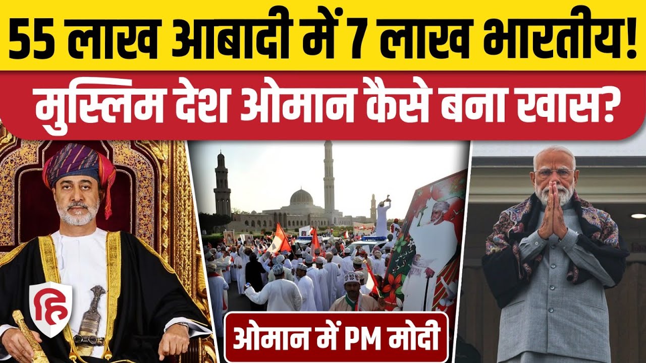 PM Modi Oman Visit के दौरान क्या होगी डील्स, China को लगेगा बड़ा झटका? India Oman Relations