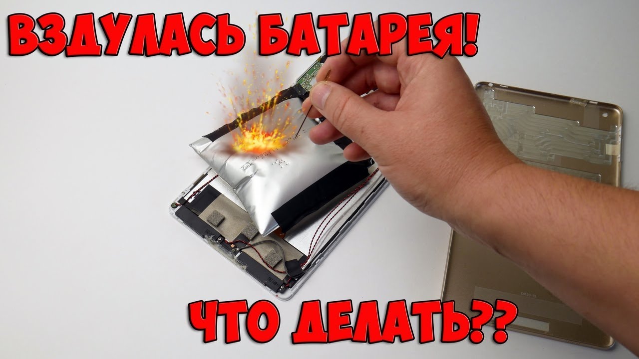 ВЗДУЛАСЬ БАТАРЕЯ! Замена батареи в планшете Teclast.