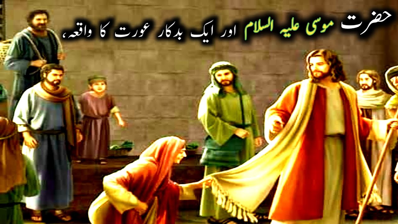 Hazrat Musa a.s Aur Aik Aurat Ka Waqia | Musa as Ka Waqia |