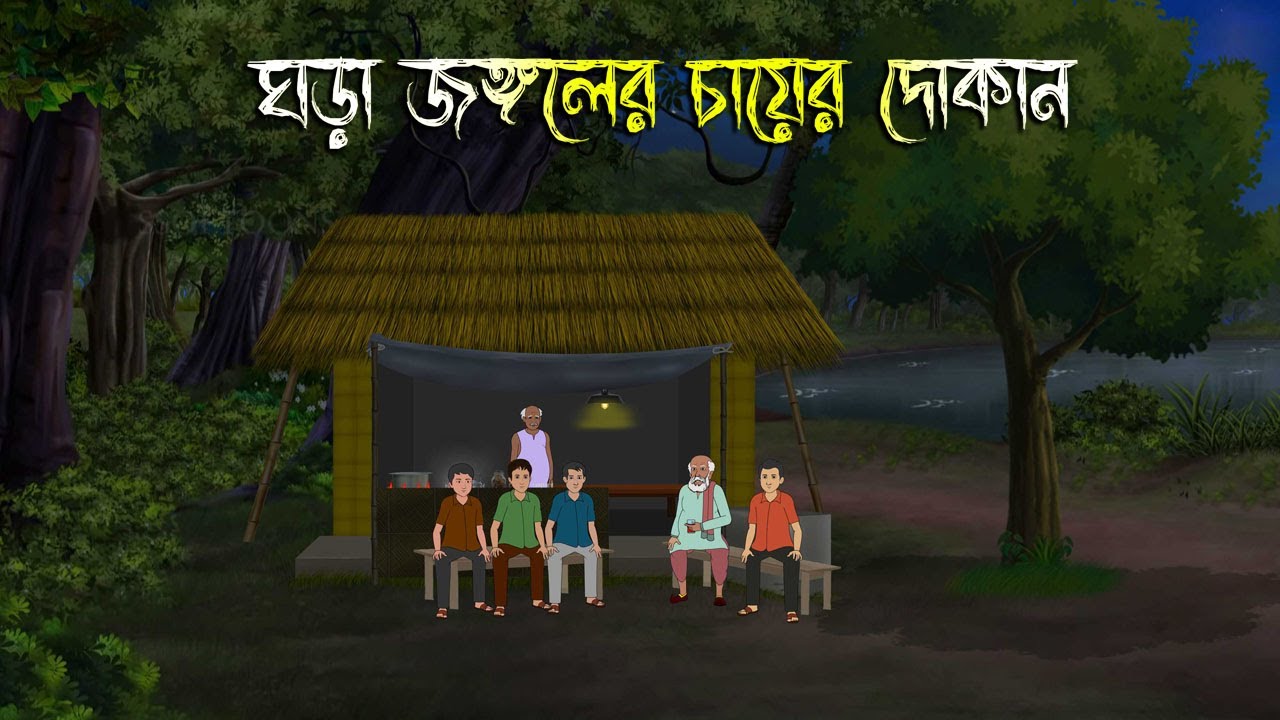 বিলপুর জঙ্গলের চায়ের দোকান - Bhuter Cartoon |Bhuter Cartoon |Bengali Horror Cartoon| Nishir Daak