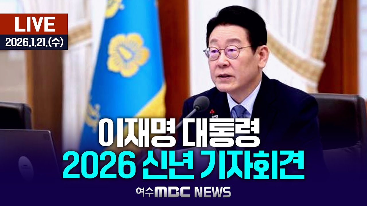 🔴 이재명 대통령 2026 신년 기자회견 [LIVE] (여수MBC 중계방송2026.1.21.)