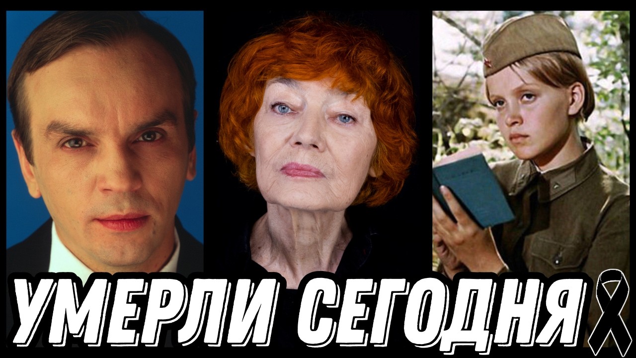 ОГРОМНАЯ УТРАТА! Знаменитости УМЕРШИЕ СЕГОДНЯ и недавно [выпуск 240]