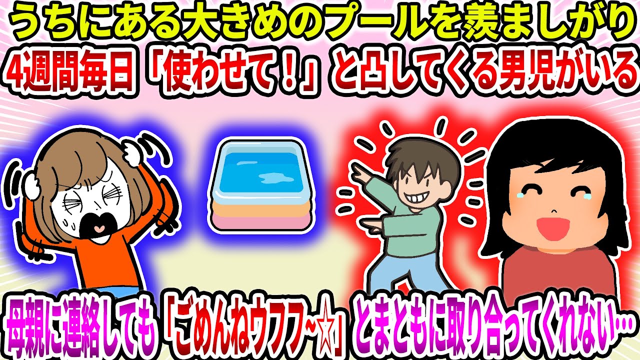 【2ch修羅場スレ】うちにある大きめのプールを羨ましがり4週間毎日「使わせて！」と凸してくる男児がいる。母親に連絡しても「ごめんねウフフ~☆」とまともに取り合ってくれない…→結果【ゆっくり】