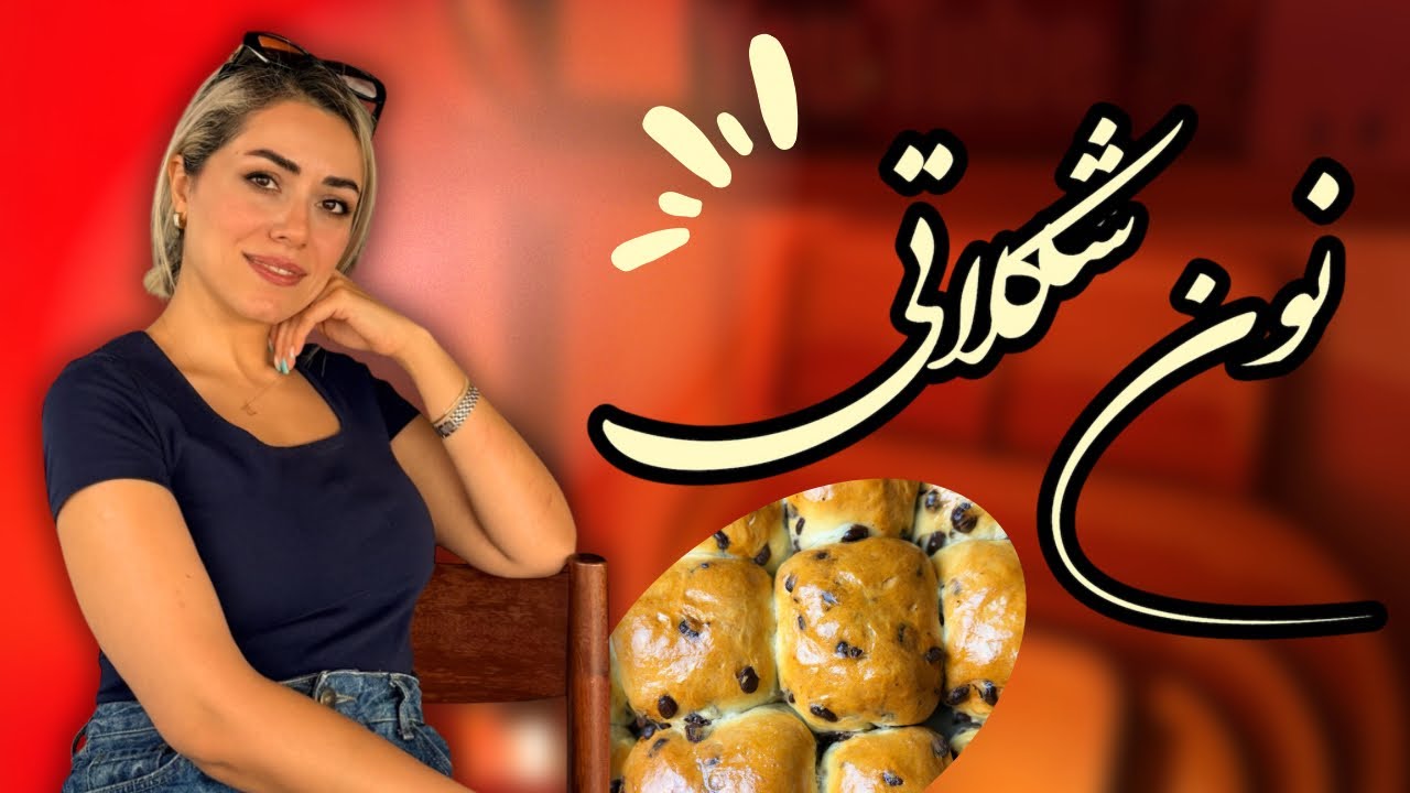 چطوری نان شکلاتی نرم و خوش‌عطر ترکی درست کنیم؟؟ 🥰با هواپز چورک شکلاتی درست کردم