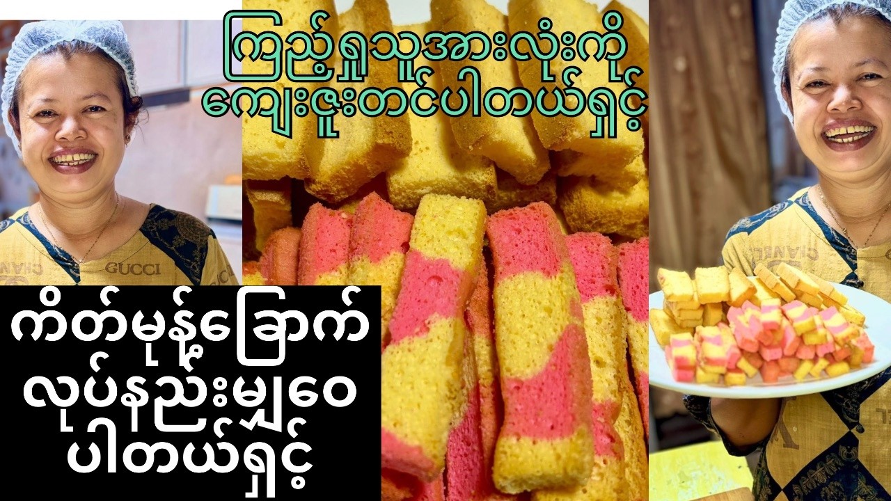 ကိတ်မုန့်ခြောက်လုပ်နည်းမျှဝေပါတယ်ရှင့်