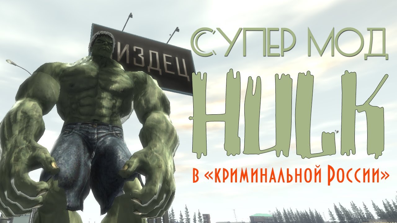 GTA IV. HULK в «Криминальной России». Супер мод.
