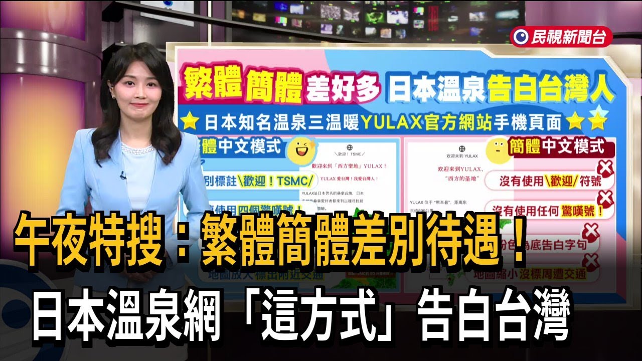 午夜特搜：繁體簡體差別待遇！ 日本溫泉網「這方式」告白台灣－民視新聞