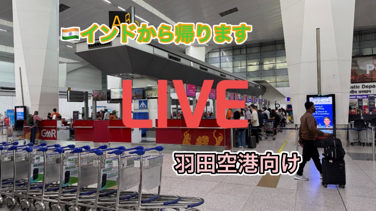 インディラ・ガンディー国際空港からちょこっとLIVE