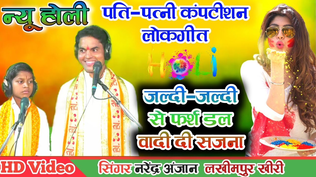 न्यू होली//कंपटीशन_लोकगीत//जल्दी-जल्दी से फर्श डलवा दी सजना//सिंगर_नरेंद्र_अंजान_लकी_प्रेमी_लखीमपुर