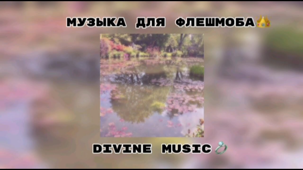 музыка для флешмоба 👾
