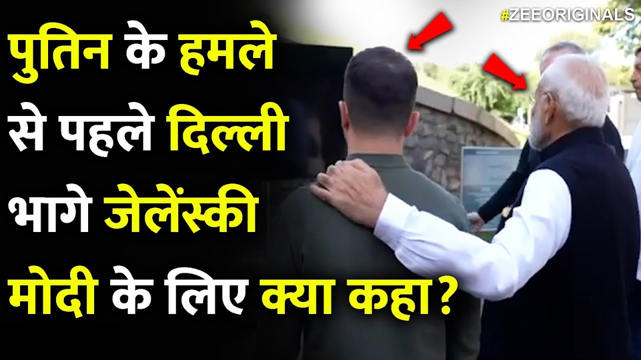 पुतिन के हमले से पहले दिल्ली भागे जेलेंस्की, मोदी के लिए क्या कहा? | PM Modi To Meet  Zelensky
