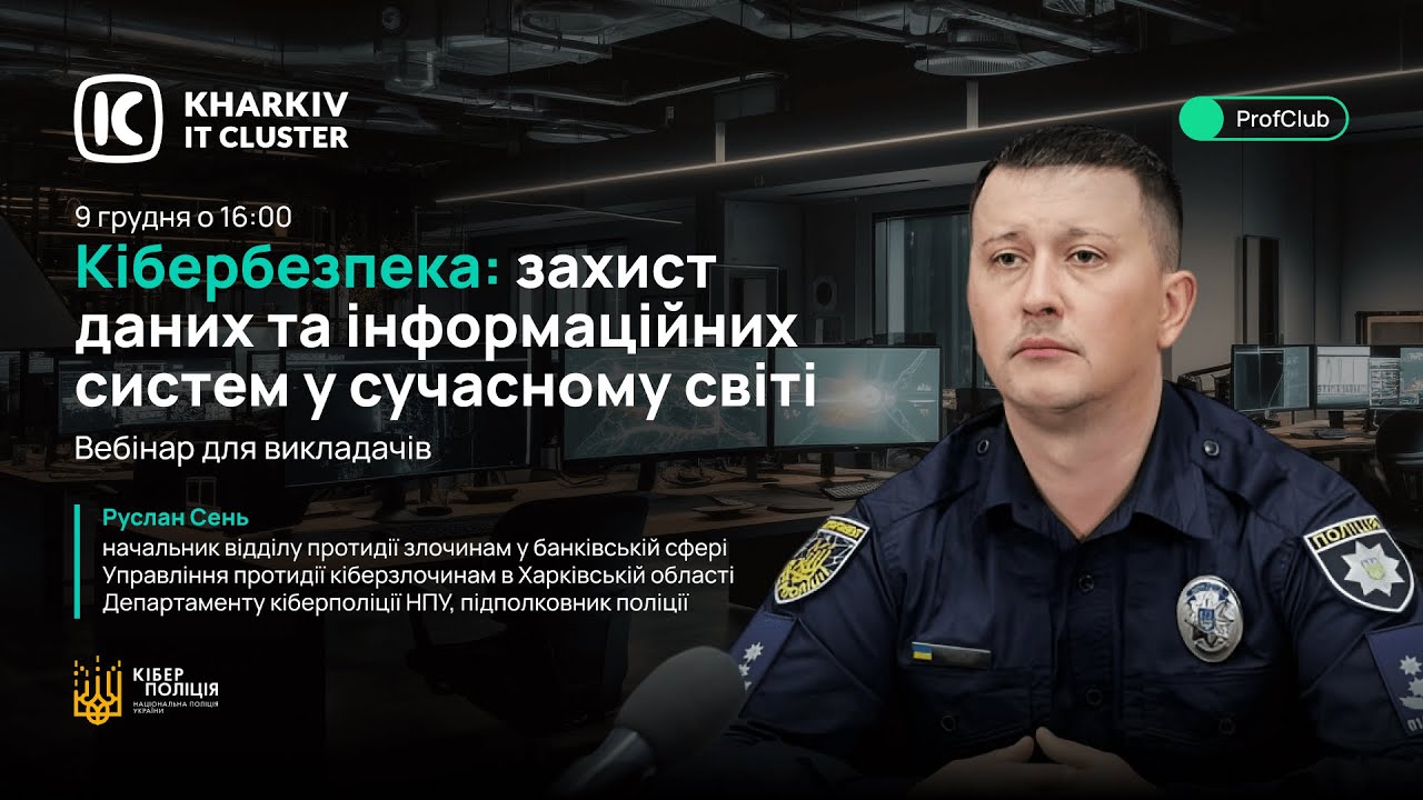 Profclub. Кібербезпека: захист даних та інформаційних систем у сучасному світі
