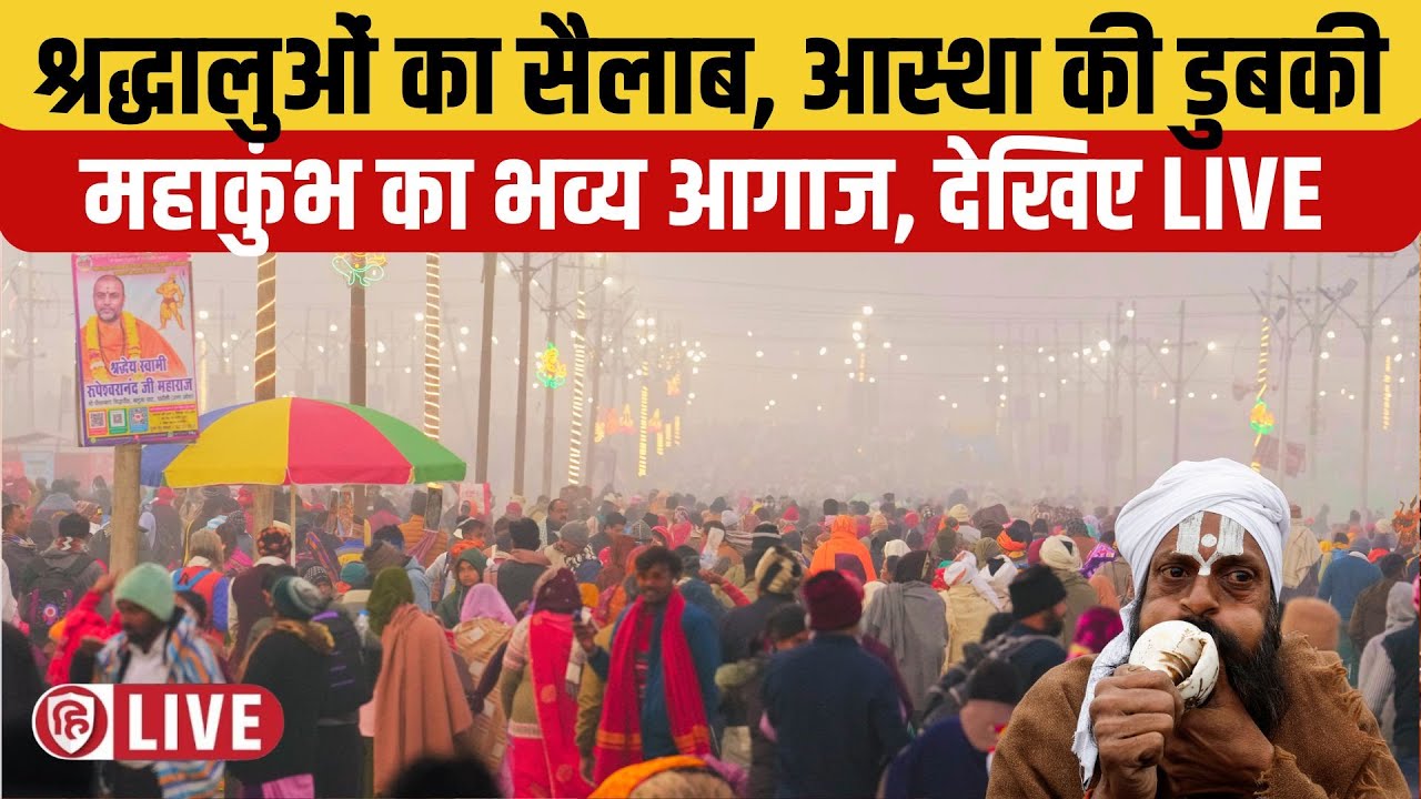 LIVE: Maha Kumbh 2025 Begins | First Holy Dip in Prayagraj | India | महाकुंभ 2025 | पौष पूर्णिमा