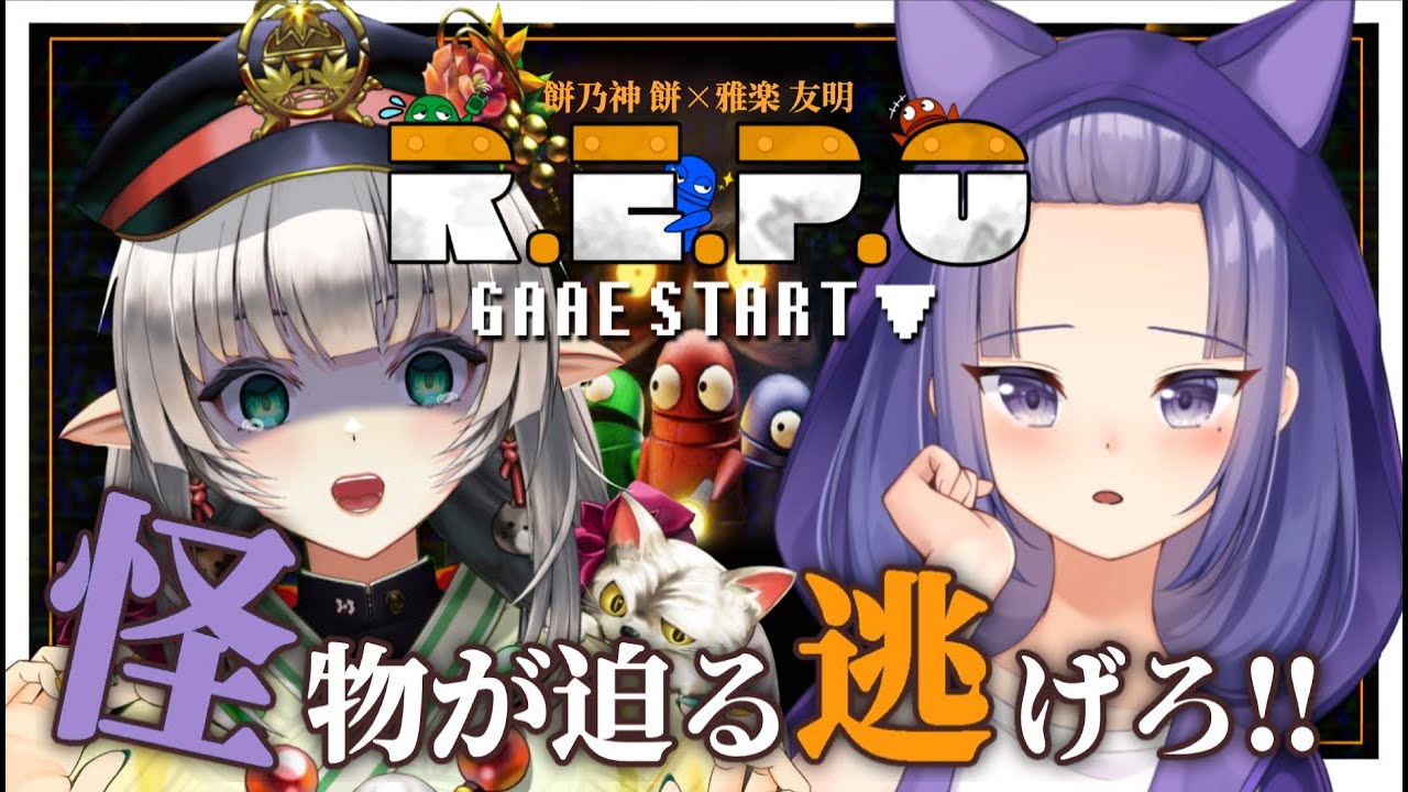 【#repo コラボ】怪物蔓延る…稼げ、そして逃げろ!!