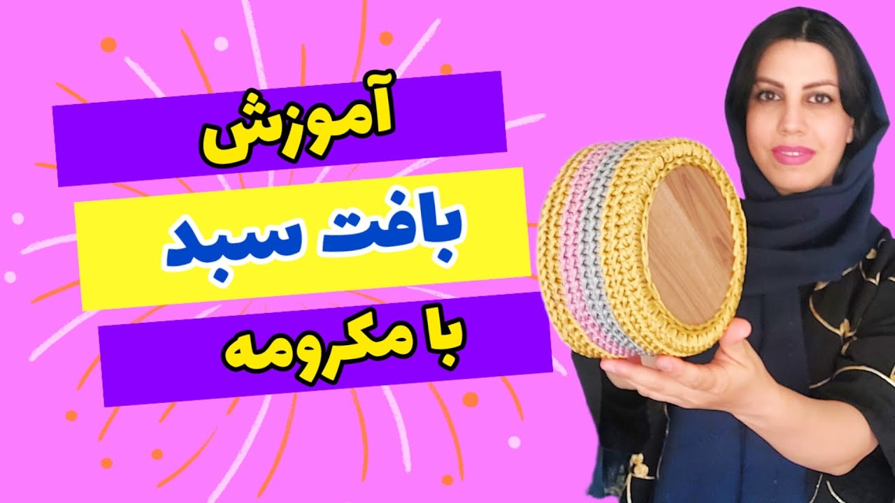 آموزش بافت سبد با نخ مکرومه