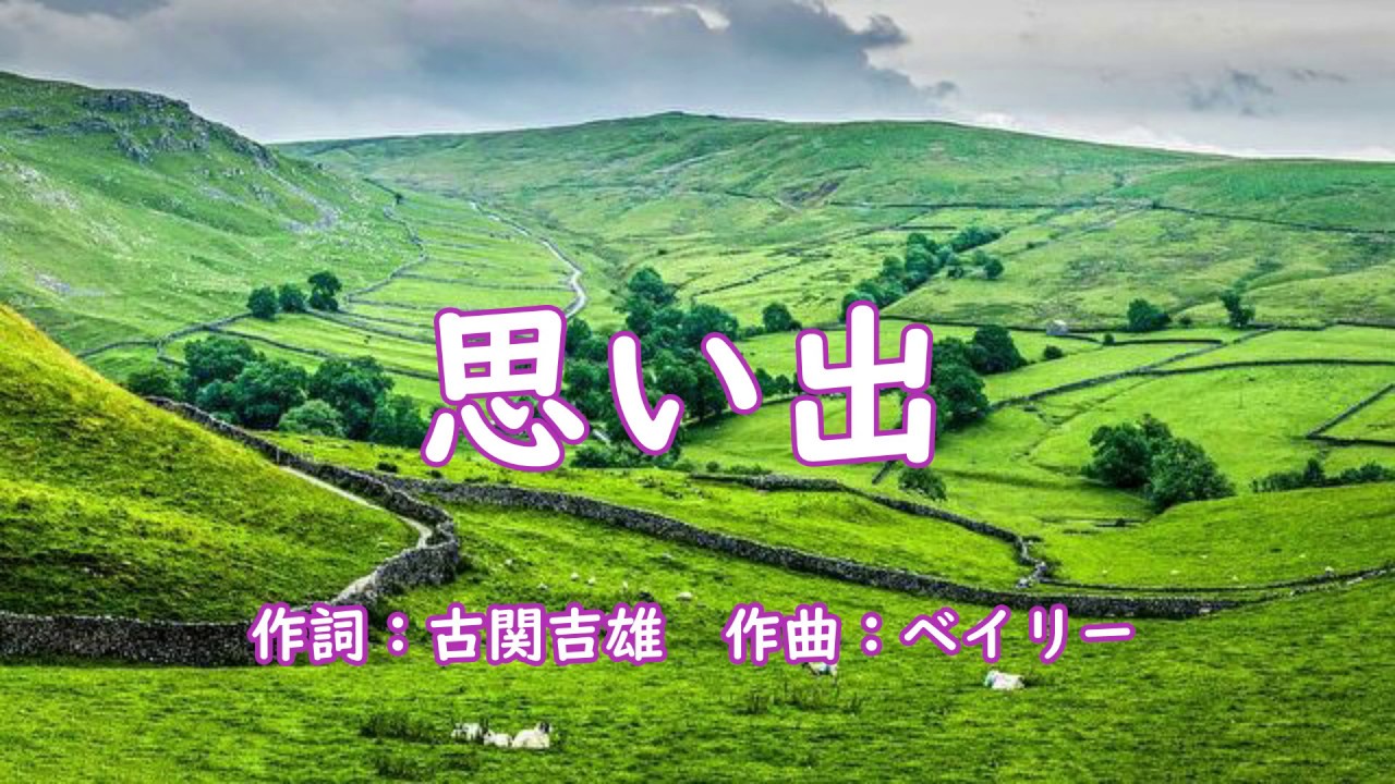 思い出（ ロング ロング アゴー、久しき昔 ）イングランド民謡　作曲：ベイリー / 作詞：小関吉雄